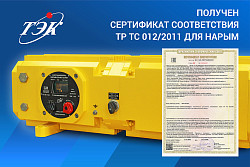 Получен сертификат соответствия ТР ТС 012/2011 для энергонакопителя НАРЫМ